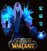 魔兽宏命令