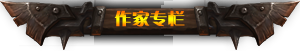 作家专栏