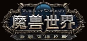 争霸艾泽拉斯LOGO
