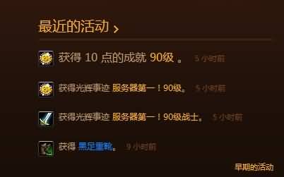 国服第一90级：7小时29分 另有5人组队齐刷屏