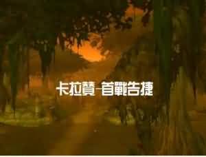 我叫MT第六季06 卡拉赞-馆长(上)