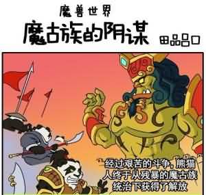 田品吕口四格漫画：炮舰实为魔古族的阴谋？