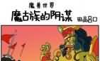田品吕口四格漫画：炮舰实为魔古族的阴谋？
