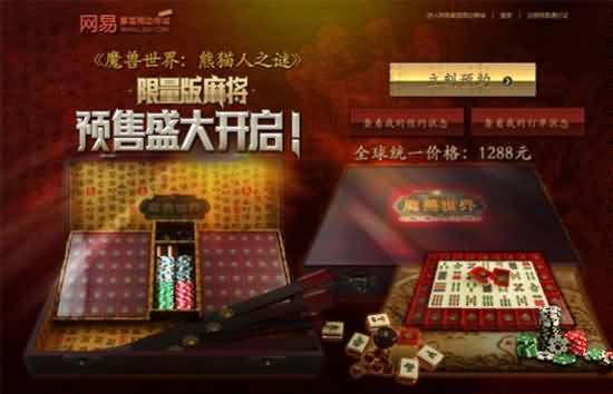 魔兽世界限量版麻将预售开启 点击放大