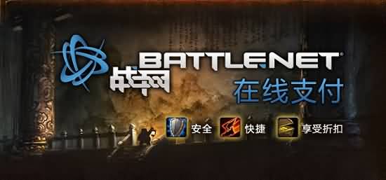 国服战网启动&ldquo;在线支付，折扣优惠&rdquo;活动！