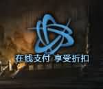 国服战网启动&ldquo;在线支付，折扣优惠&rdquo;活动！