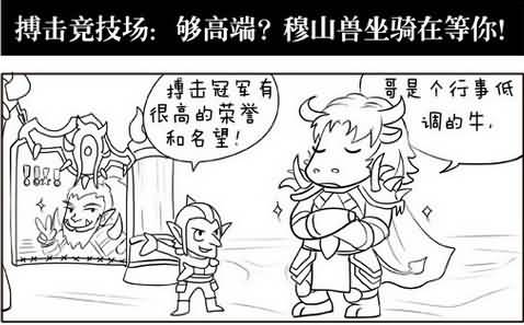 搏击竞技场高端玩法：穆山兽坐骑