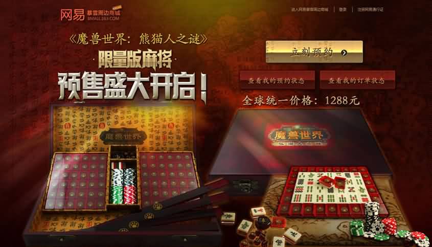 《魔兽世界》全球限量版麻将预约结果今日出炉
