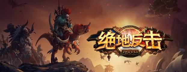 魔兽世界国服5.3补丁“绝地反击”正式上线！