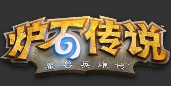 《炉石传说》内测平衡性改动：BUFF后手玩家