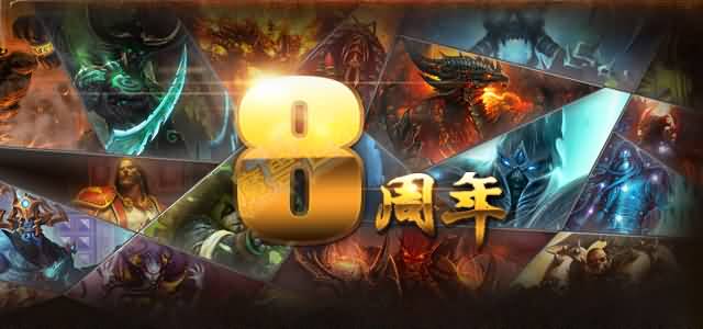 魔兽八周年 首波狂欢明日开启!赢取万份大礼