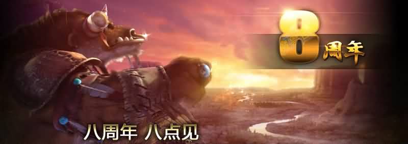 魔兽八周年 首波狂欢明日开启！赢取万份大礼