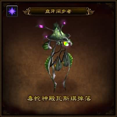 魔兽世界派恩少校动物园介绍更新：盘牙阔步者