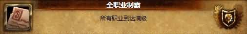 魔兽世界玩家设计我比暴雪聪明系列成就一览