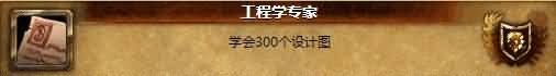 魔兽世界玩家设计我比暴雪聪明系列成就一览