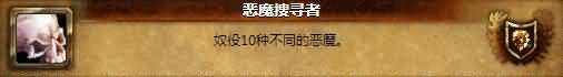 魔兽世界玩家设计我比暴雪聪明系列成就一览