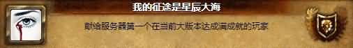 魔兽世界玩家设计我比暴雪聪明系列成就一览