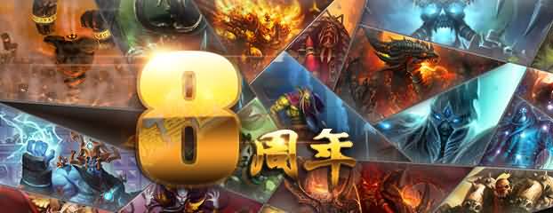 国服魔兽世界八周年活动：上传合影 赢公会聚会基金