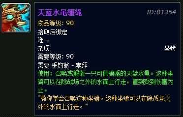 魔兽世界天蓝水黾缰绳坐骑介绍分享