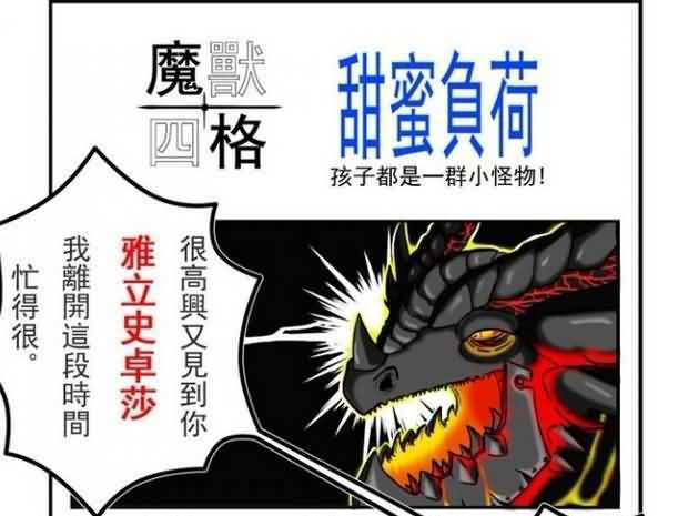 魔兽世界四格漫画赏析——甜蜜负担