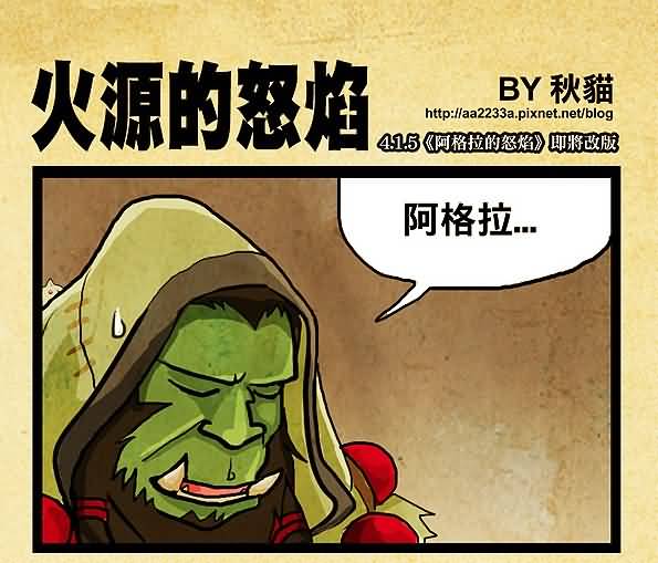 魔兽世界搞笑漫画之火源的愤怒