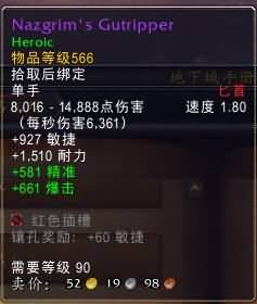 5.4决战奥格瑞玛副本：单手武器属性整理一览