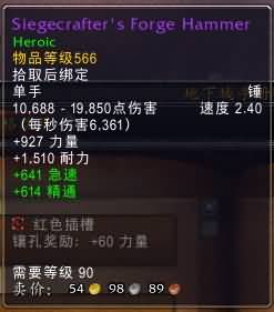 5.4决战奥格瑞玛副本：单手武器属性整理一览