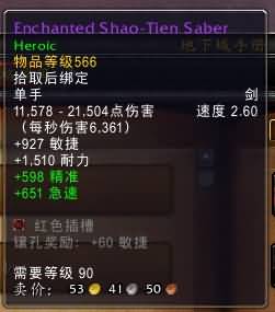 5.4决战奥格瑞玛副本：单手武器属性整理一览