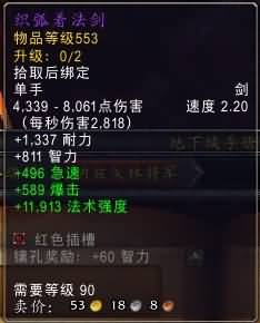 5.4决战奥格瑞玛副本：法师可用武器整理一览