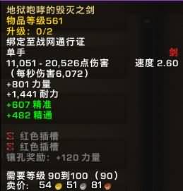 5.4PTR测试：地狱咆哮掉落90~100级逆天武器