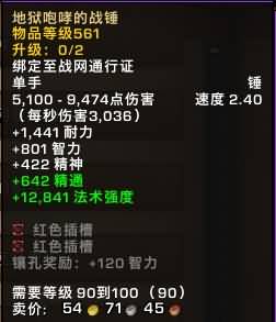 5.4PTR测试：地狱咆哮掉落90~100级逆天武器