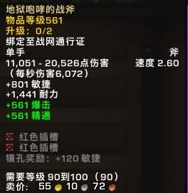 5.4PTR测试：地狱咆哮掉落90~100级逆天武器