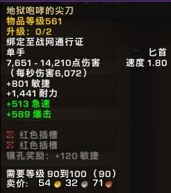 5.4PTR测试：地狱咆哮掉落90~100级逆天武器