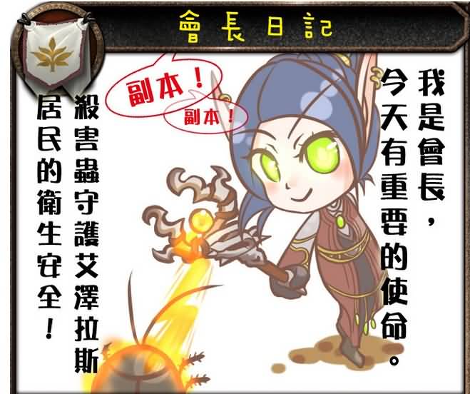 魔兽世界搞笑漫画——会长日记