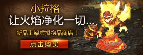 寓意5.4会大火？ 迷你元素领主小拉格国服开售