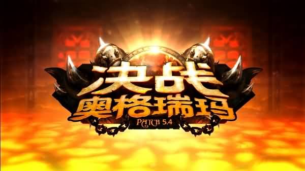 水上漂加升龙拳！魔兽5.4中文预告片精彩纷呈