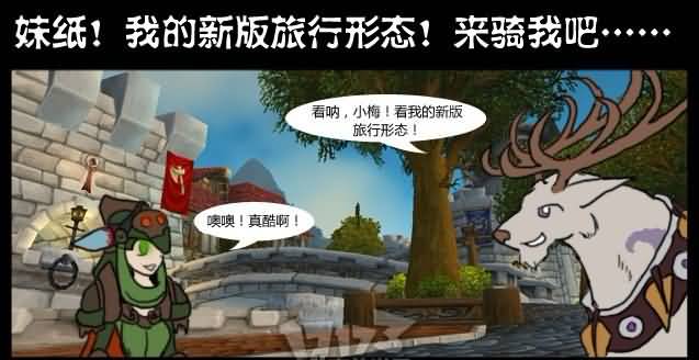 魔兽搞笑漫画：我的新版旅行形态，妹子来骑我吧