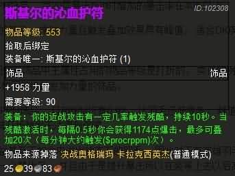 5.4ptr溃烂邪DK思路 饰品选择及属性分析