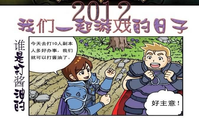 迅游小子历险记：魔兽漫画 谁是打酱油的