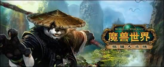 去年今日：《魔兽世界：熊猫人之谜》国服过审