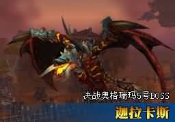 WOW5.4版本25人普通决战奥格“5号BOSS”攻略（一波流工会）