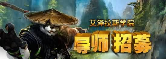 艾泽拉斯学院导师招募即将开始