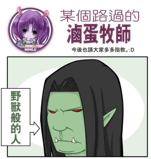 魔兽世界四格漫画——混蛋牧师