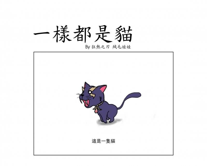 魔兽世界漫画：一样都是猫