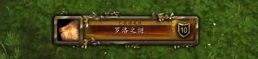 魔兽5.4永恒岛罗洛之谜周常任务线索位置指南