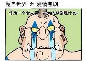 魔兽世界漫画之爱情的悲剧