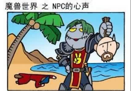 魔兽搞笑漫画之NPC的心声