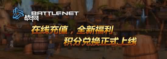 魔兽世界国服战网在线支付积分奖励正式到来！