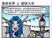 魔兽世界漫画之超级大背包