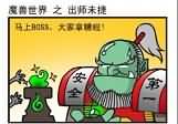 WOW漫画之出师未捷